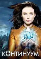  Континуум смотреть онлайн сериал 1-4 сезон 